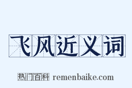 飞风近义词是什么意思的图片